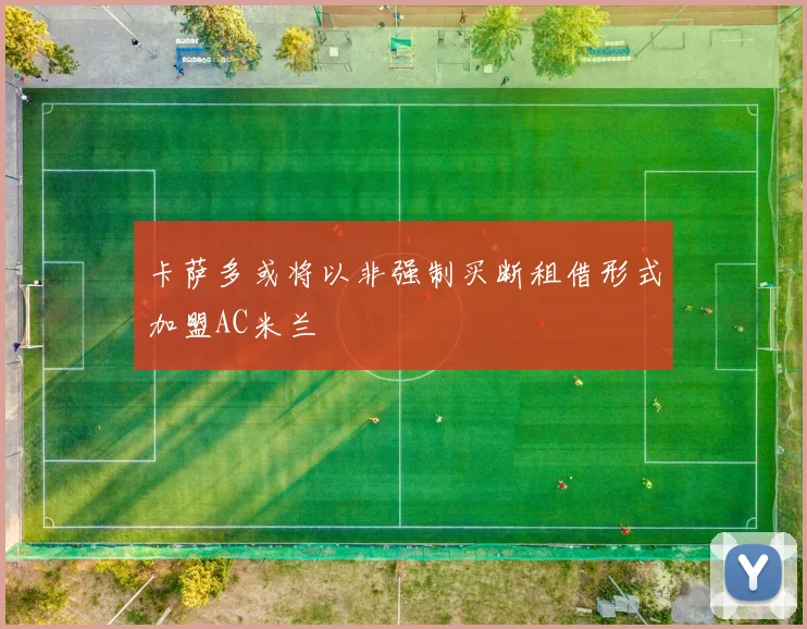 卡萨多或将以非强制买断租借形式加盟AC米兰