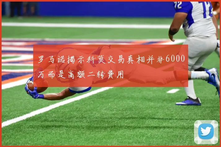 罗马诺揭示科莫交易真相并非6000万而是高额二转费用