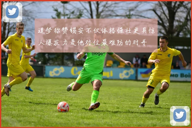 追梦称赞锡安不仅体格强壮更具惊人爆发力是他对位最难防的对手