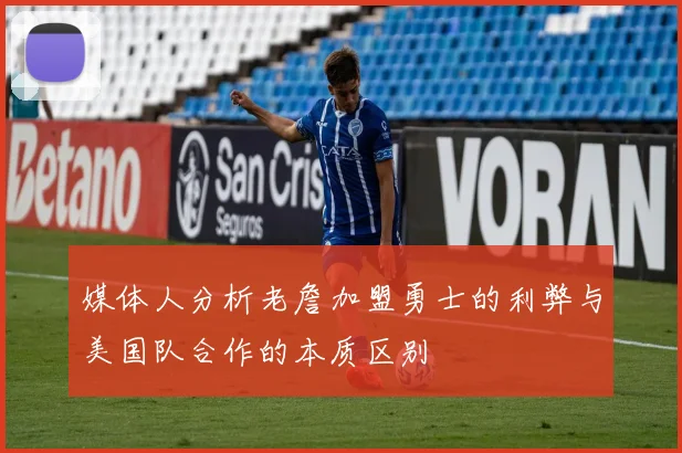 媒体人分析老詹加盟勇士的利弊与美国队合作的本质区别